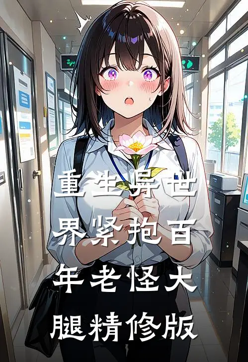 重生异世界紧抱百年老怪大腿精修版