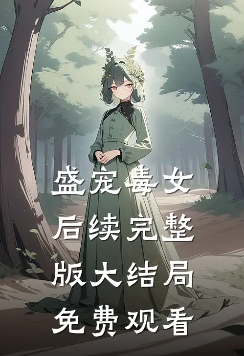 盛宠毒女后续完整版大结局免费观看