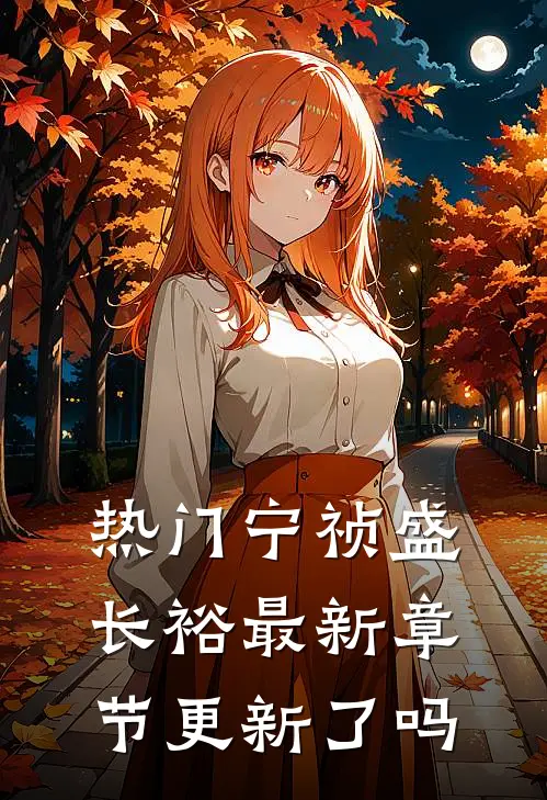 热门宁祯盛长裕最新章节更新了吗