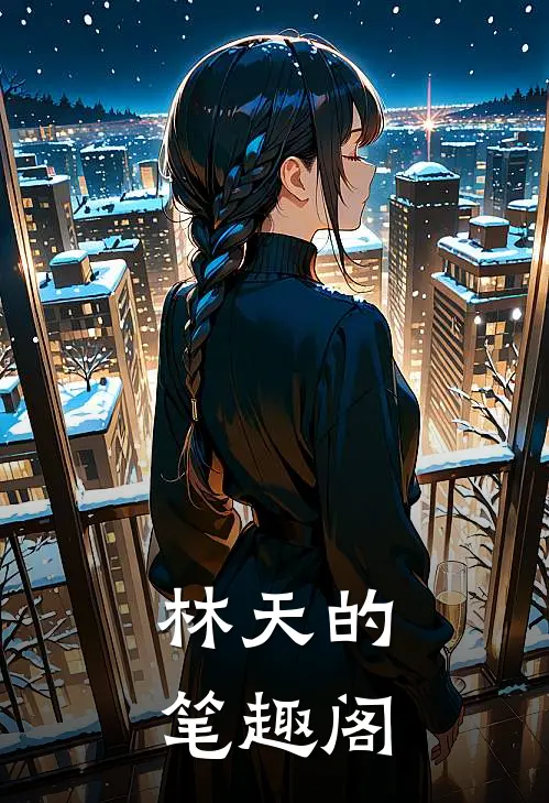林天的笔趣阁