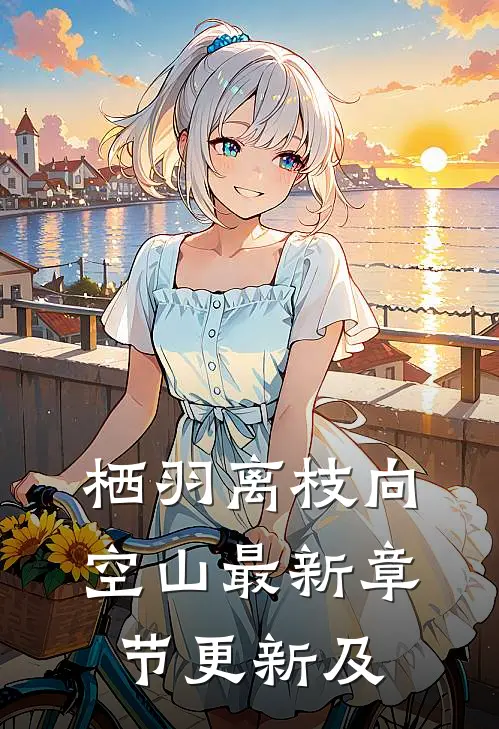 栖羽离枝向空山最新章节更新及