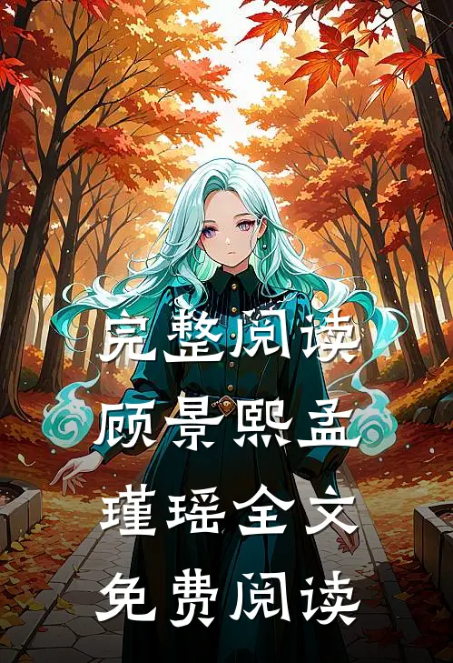 完整阅读顾景熙孟瑾瑶全文免费阅读