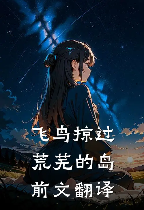 飞鸟掠过荒芜的岛前文翻译