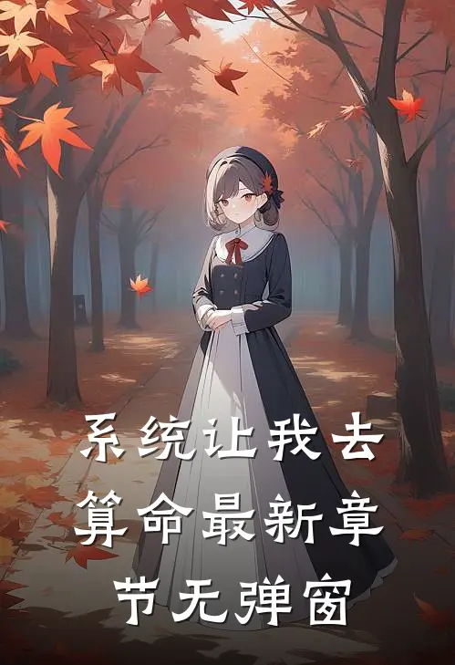 系统让我去算命 最新章节 无弹窗