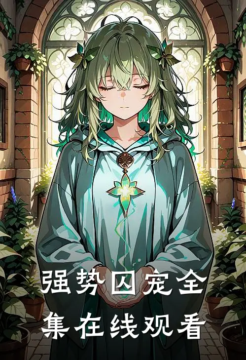 强势囚宠 全集在线观看