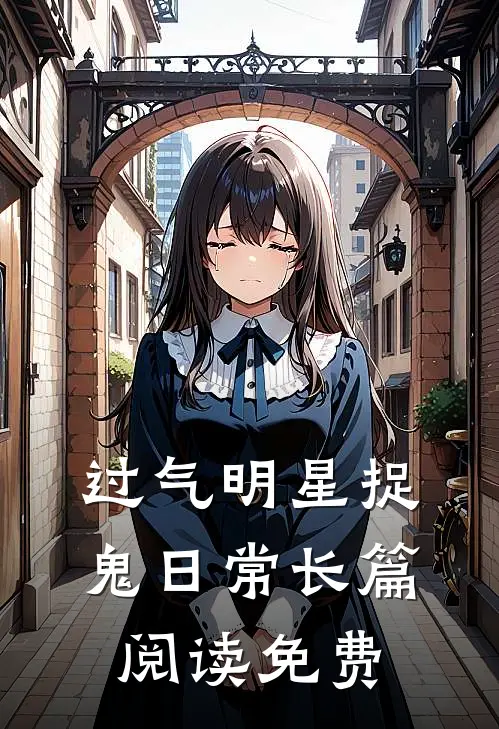过气明星捉鬼日常长篇阅读免费