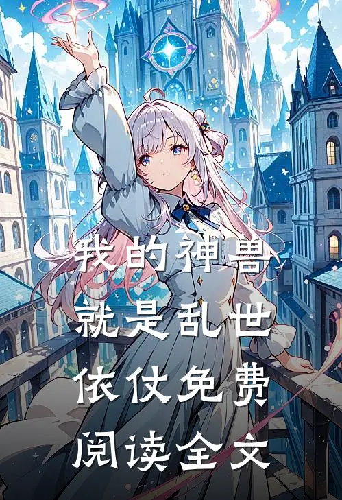 我的神兽就是乱世依仗免费阅读全文