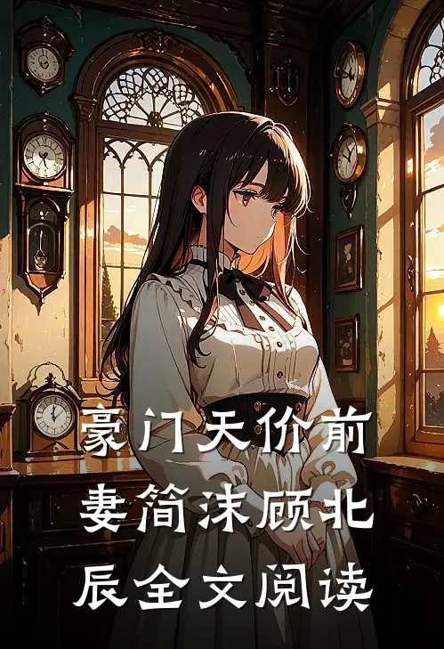 豪门天价前妻简沫顾北辰全文阅读