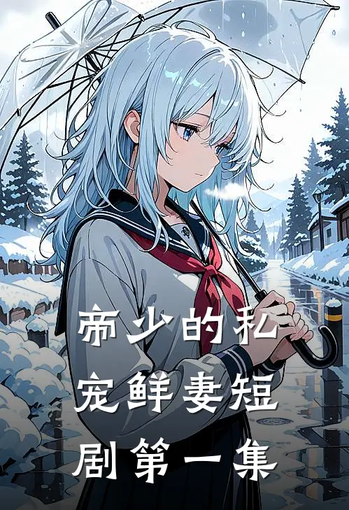 帝少的私宠鲜妻 短剧第一集