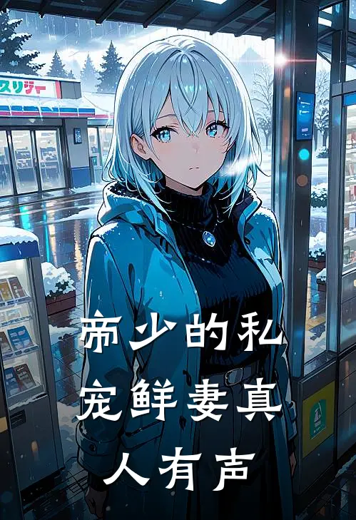 帝少的私宠鲜妻真人有声