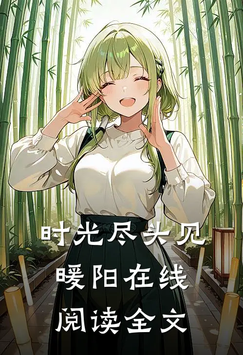 时光尽头见暖阳在线阅读全文