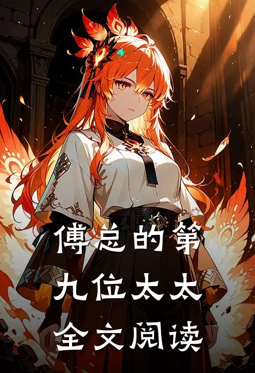 傅总的第九位太太全文阅读
