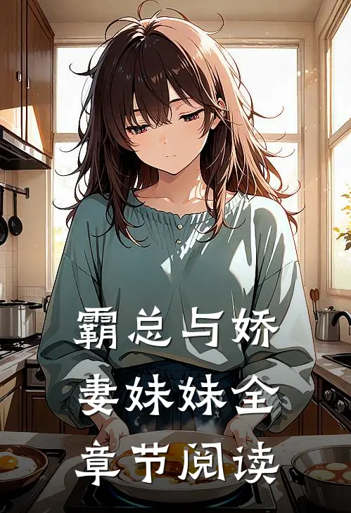 霸总与娇妻妹妹全章节阅读
