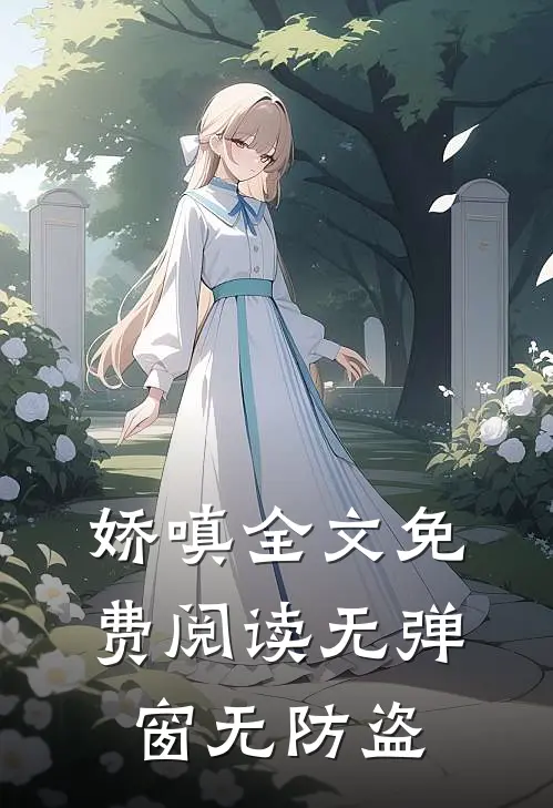 娇嗔全文免费阅读无弹窗无防盗