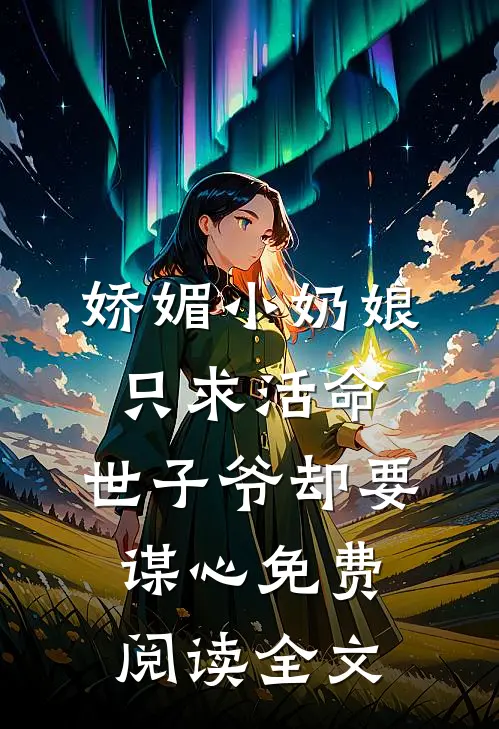 娇媚小奶娘只求活命，世子爷却要谋心免费阅读全文