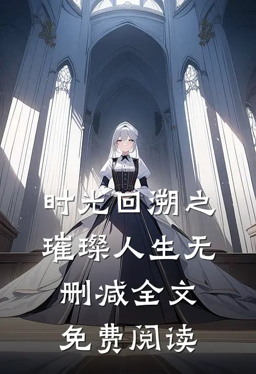 时光回溯之璀璨人生无删减全文免费阅读