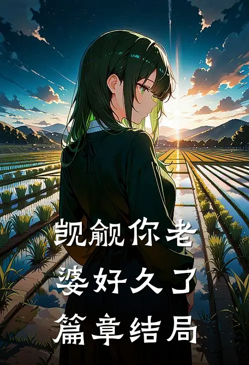 觊觎你老婆好久了篇章结局