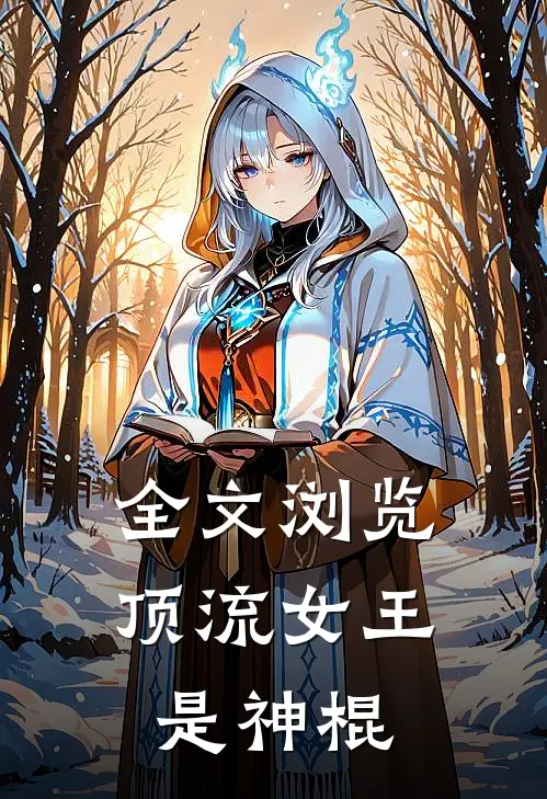 全文浏览顶流女王是神棍