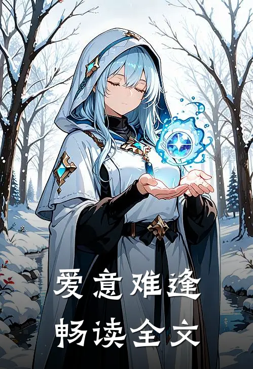 爱意难逢畅读全文