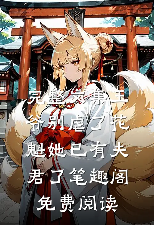 完整文集王爷别虐了花魁她已有夫君了笔趣阁免费阅读