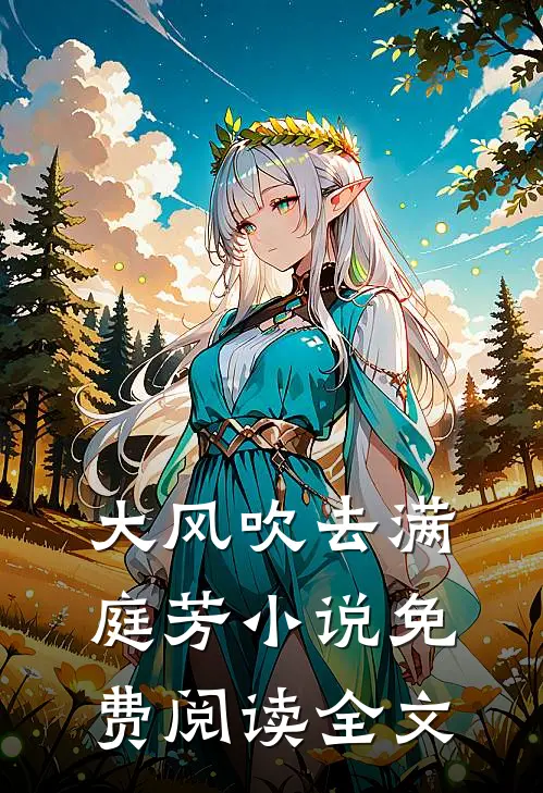 大风吹去满庭芳小说免费阅读全文