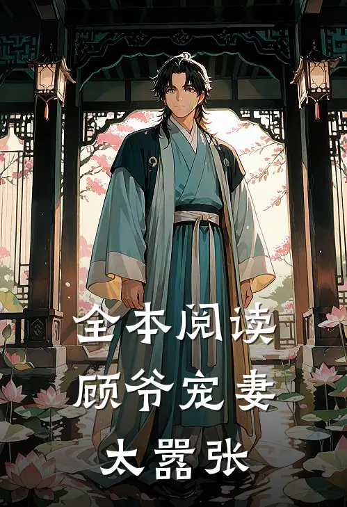全本阅读顾爷宠妻太嚣张