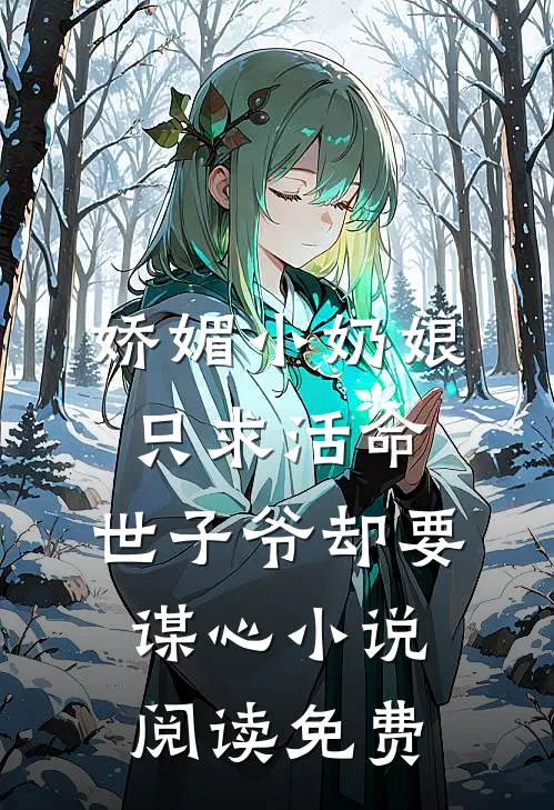 娇媚小奶娘只求活命，世子爷却要谋心小说阅读免费