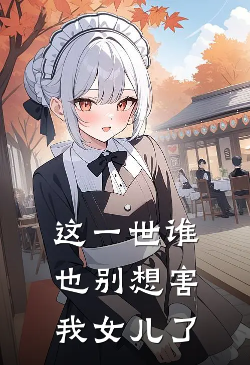 这一世谁也别想害我女儿了