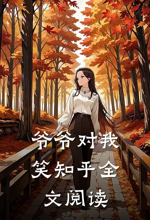 爷爷对我笑知乎全文阅读