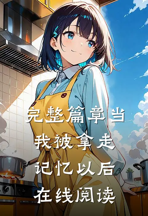 完整篇章当我被拿走记忆以后在线阅读