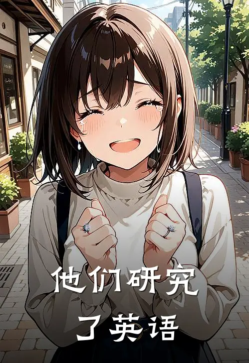 他们研究了英语