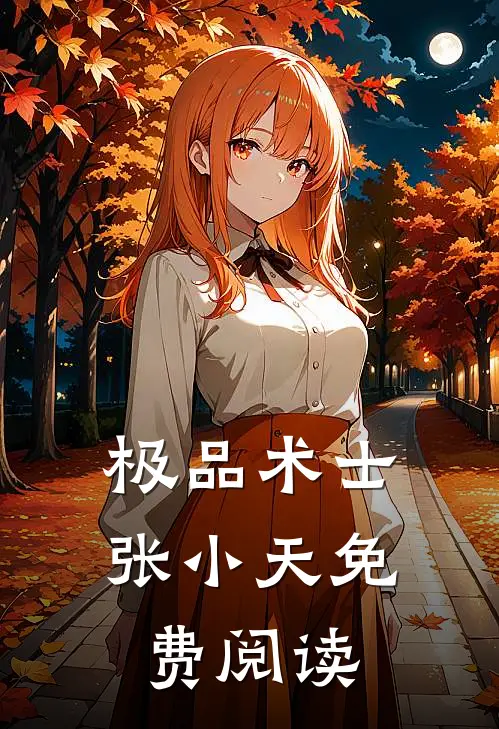 极品术士张小天免费阅读