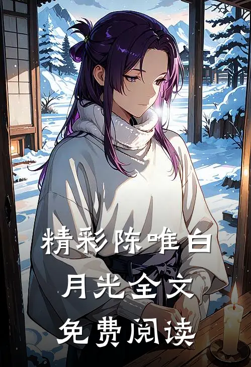 精彩陈唯白月光全文免费阅读