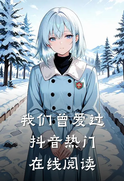 我们曾爱过抖音热门在线阅读