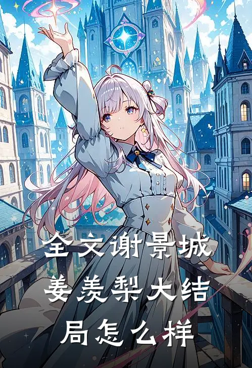 全文谢景城姜羡梨大结局怎么样
