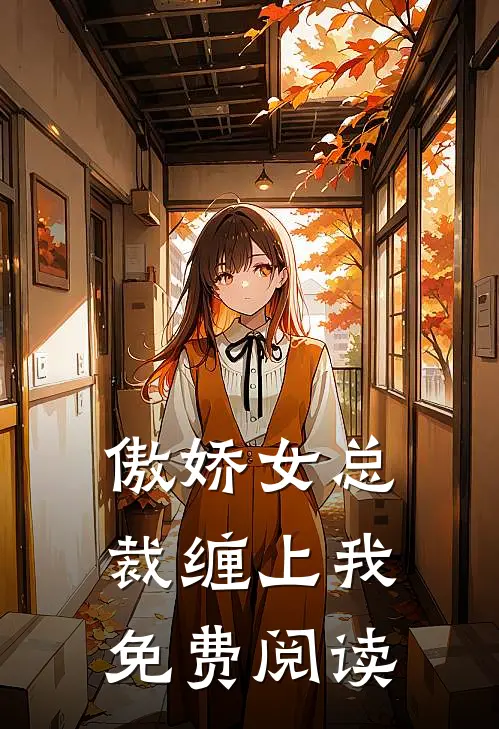 傲娇女总裁缠上我免费阅读