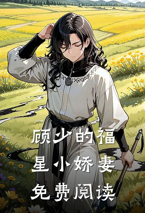顾少的福星小娇妻免费阅读