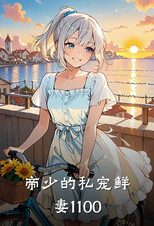 帝少的私宠鲜妻1-100