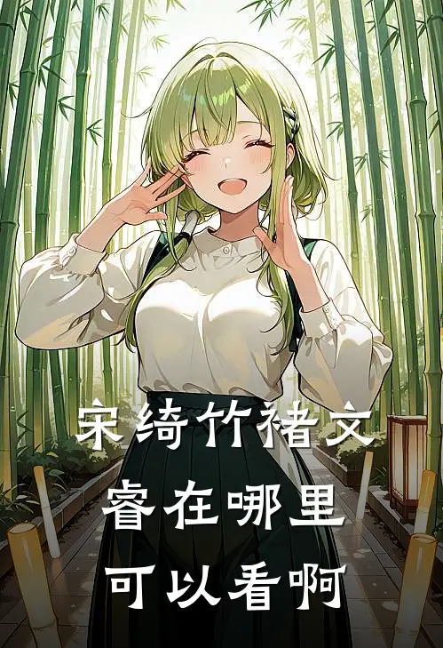 宋绮竹褚文睿在哪里可以看啊