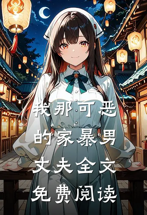 我那可恶的家暴男丈夫全文免费阅读