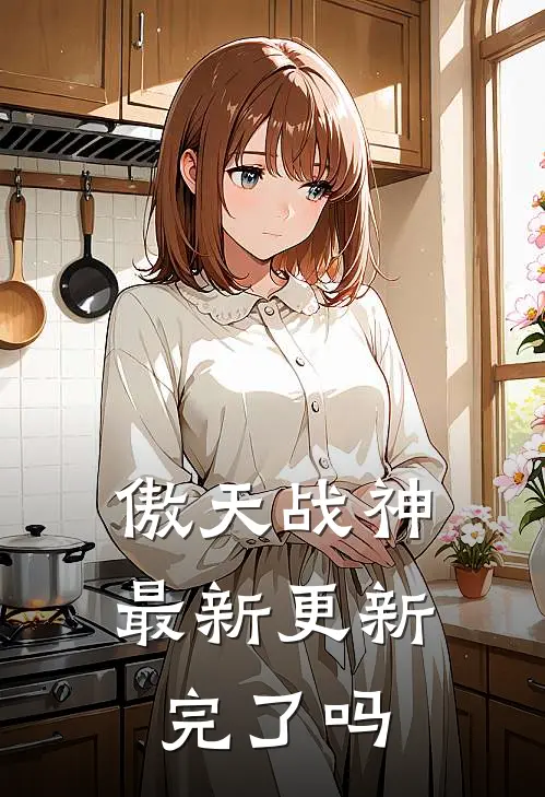 傲天战神最新更新完了吗