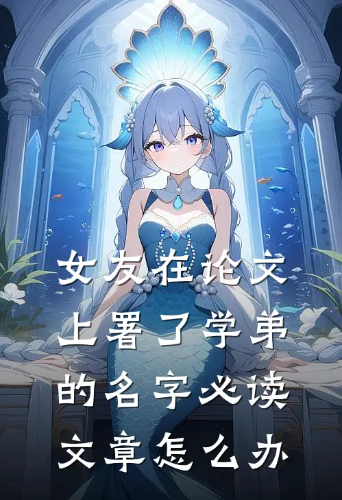 女友在论文上署了学弟的名字必读文章怎么办