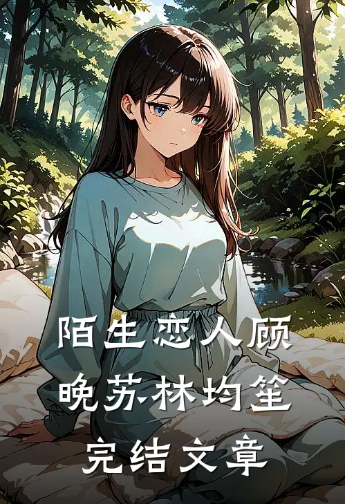 陌生恋人顾晚苏林均笙完结文章