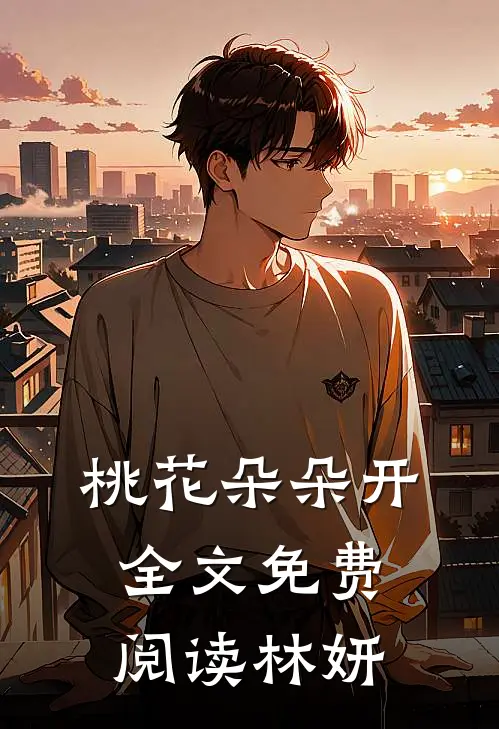 桃花朵朵开全文免费阅读林妍