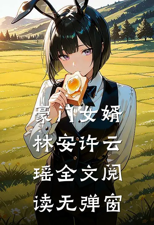 豪门女婿林安许云瑶全文阅读无弹窗