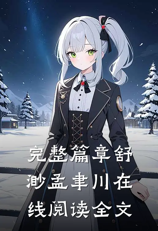 完整篇章舒渺孟聿川在线阅读全文