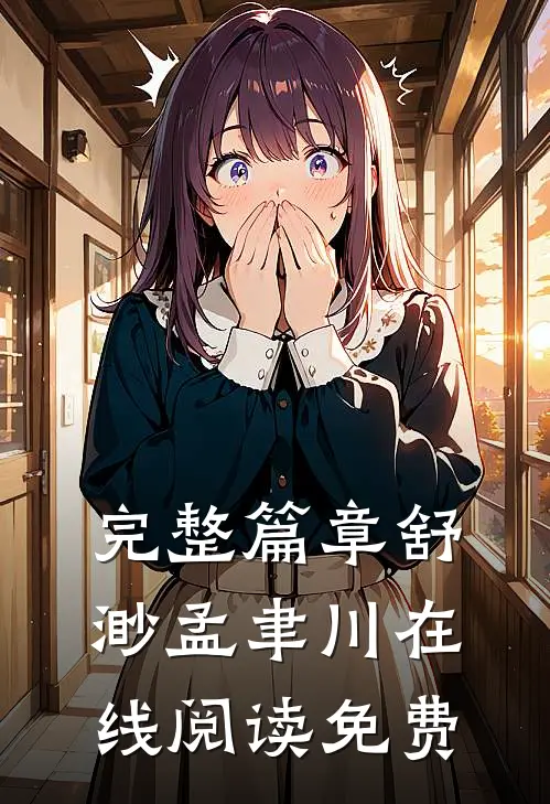 完整篇章舒渺孟聿川在线阅读免费