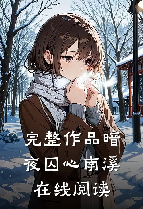 完整作品暗夜囚心南溪在线阅读