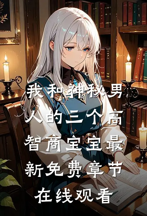 我和神秘男人的三个高智商宝宝最新免费章节在线观看
