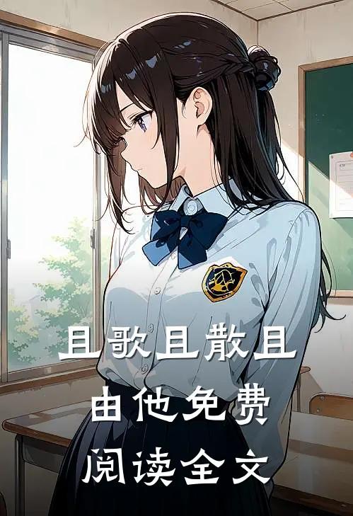 且歌且散且由他免费阅读全文
